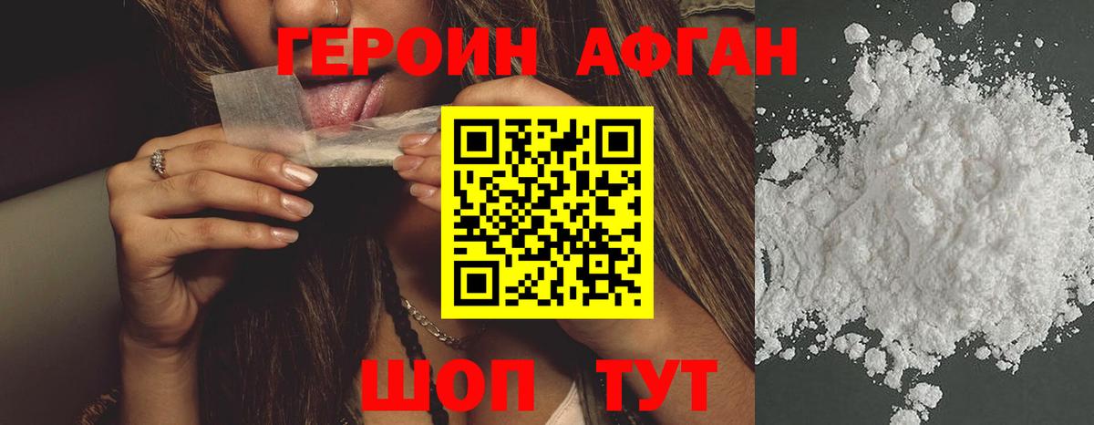 Героин Афган Славгород